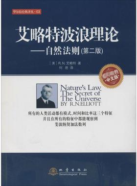 艾略特波浪理论:自然法则(第2版)第2版,专业的中文版3 R.N.艾略特 著 何君 译 金融经管、励志 新华书店正版图书籍 地震出版社
