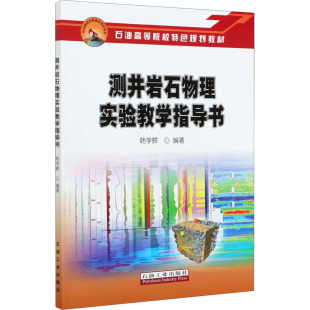 自然科学总论专业科技 编 新华书店正版 图书籍 社 测井岩石物理实验教学指导书 石油工业出版 韩学辉