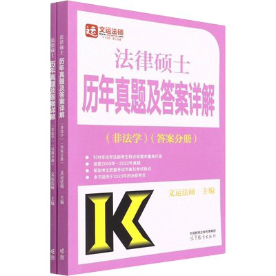 法律硕士历年真题及答案详解(非法学) 2023(全2册) 文运法硕 编 考研（新）社科 新华书店正版图书籍 高等教育出版社