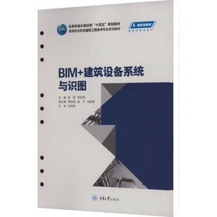 BIM+建筑设备系统与识图 彭丽,李浩然 编 大学教材大中专 新华书店正版图书籍 重庆大学出版社