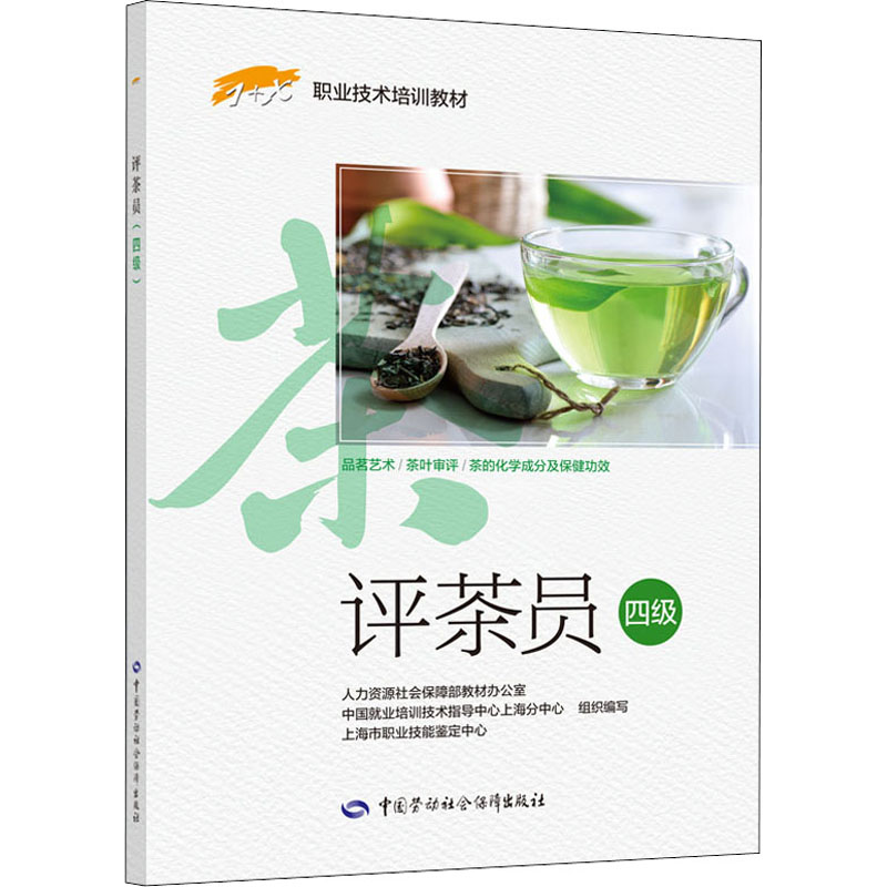 评茶员 四级 人力资源社会保障部教材办公室 等 编 执业考试其它专业科技 新华书店正版图书籍 中国劳动社会保障出版社