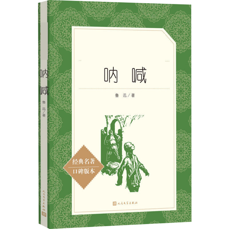呐喊 经典名著口碑版本 鲁迅 中学生课外阅读 鲁迅负有盛名的小说集之一 中国现代小说的开山之作 人民文学出版社