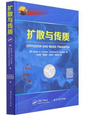 扩散与传质 (美)詹姆斯·S.弗伦塔斯,(美)克里斯蒂娜·M.佛伦塔斯 著 王成秀,陈振涛,王俊杰 等 译 自然科学总论专业科技