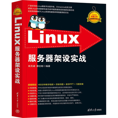 Linux服务器架设实战 林天峰,谭志彬 编 操作系统（新）专业科技 新华书店正版图书籍 清华大学出版社