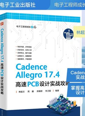 CADENCE ALLEGRO 17.4 高速PCB设计实战攻略 林超文 等 编著 编 电子电路专业科技 新华书店正版图书籍 电子工业出版社
