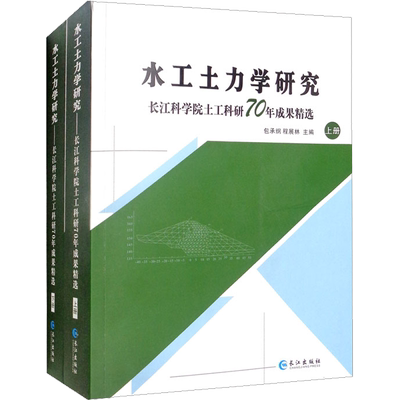 水工土力学研究 长江科学院士土工科研70年成果精选(全2册) 包承纲,程展林 编 建筑/水利（新）专业科技 新华书店正版图书籍