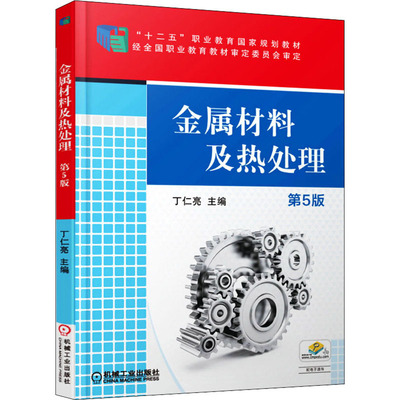 金属材料及热处理 第5版 丁仁亮 编 大学教材大中专 新华书店正版图书籍 机械工业出版社