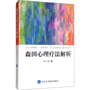 森田心理疗法解析 李江波 著 心理健康生活 新华书店正版图书籍 北京大学医学出版社