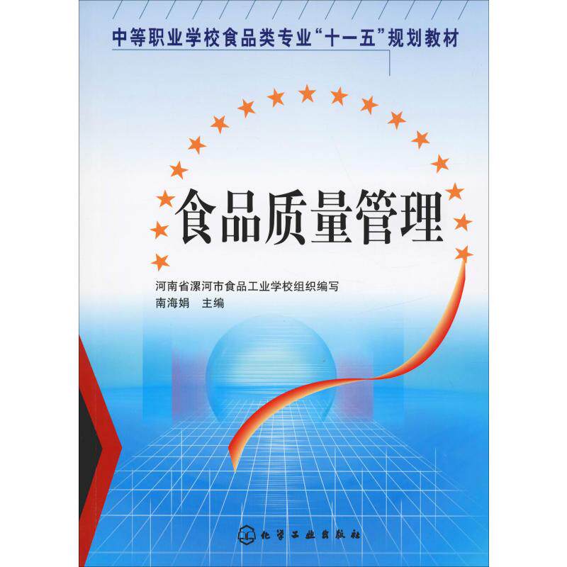 食品质量管理 南海娟 编 企业经营与管理大中专 新华书店正版图书籍 化学工业出版社