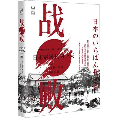 战败 日本最漫长的一天 (日)半藤一利 著 蒋奇武 译 亚洲社科 新华书店正版图书籍 浙江人民出版社