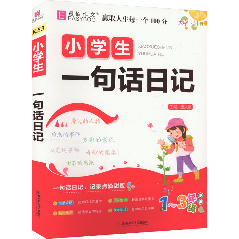 小学生一句话日记 唐文儒 编 小学教辅文教 新华书店正版图书籍 安徽师范大学出版社