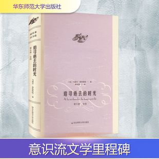 追寻逝去的时光 第5卷 女囚 (法)马塞尔·普鲁斯特 著 周克希 译 现代/当代文学文学 新华书店正版图书籍 华东师范大学出版社