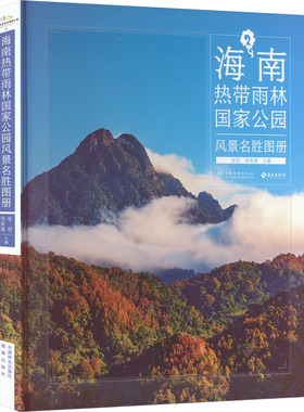 海南热带雨林国家公园风景名胜图册 张哲,宋希强 编 林业专业科技 新华书店正版图书籍 中国林业出版社