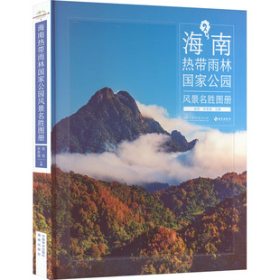 编 林业专业科技 新华书店正版 海南热带雨林国家公园风景名胜图册 中国林业出版 宋希强 图书籍 社 张哲