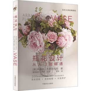 瓶花设计从入门到精通(花艺大师经典教程) (英)朱迪丝·布莱克洛克 著 著 新锐园艺工作室 组译;贾军 译 译 园艺艺术
