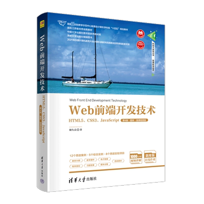 Web前端开发技术 HTML5、CSS3、JavaScript 第4版·题库·微课视频版 储久良 著 大学教材大中专 新华书店正版图书籍