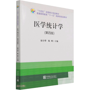 十四五规划教材 医学统计学 第四版  陆守曾 陈峰 如何通过规范化周密的研究设计确保研究的科学性和完整性 中国统计出版社