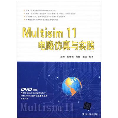 MULTISIM 11电路仿真与实践 梁青,侯传教,熊伟 等 著 电子电路专业科技 新华书店正版图书籍 清华大学出版社