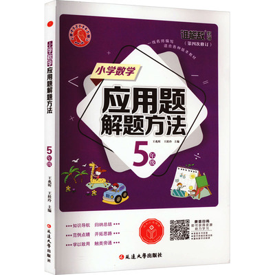 小学数学应用题解题方法 5年级 王兆昕,王桂玲 编 小学教辅文教 新华书店正版图书籍 延边大学出版社