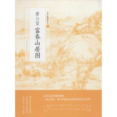 黄公望富春山居图  上海书画出版社 编 绘画（新）艺术 新华书店正版图书籍 上海书画出版社