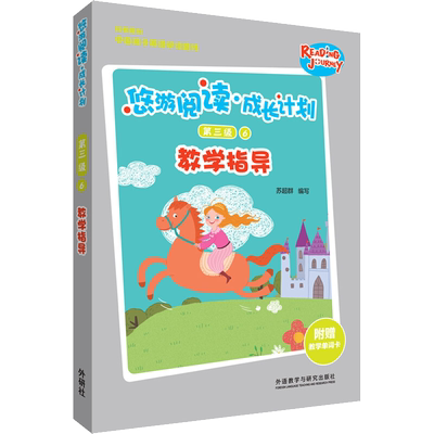悠游阅读·成长计划第三级 6 教学指导 苏超群 编 幼儿早教/少儿英语/数学文教 新华书店正版图书籍 辽宁少年儿童出版社