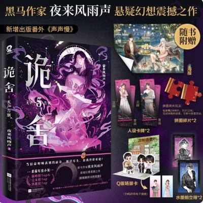 诡舍5 无声告别 暗夜的尽头充满未知 命运的指针永不停摆 以爱为名的无声告别 定会化作辰星 指引我们再度相见