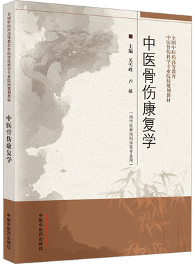 中医骨伤康复学 关雪峰,卢敏 编 大学教材大中专 新华书店正版图书籍 中国中医药出版社