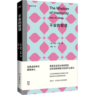 不安的智慧 (美)阿伦·瓦兹 著 马励 译 哲学知识读物社科 新华书店正版图书籍 岳麓书社