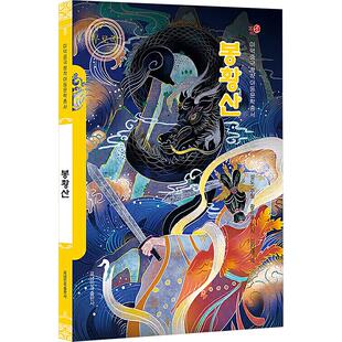 凤凰山 黄春华,薛涛 编 金镇海 译 儿童文学文教 新华书店正版图书籍 辽宁民族出版社