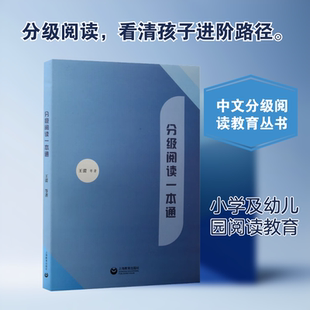 分级阅读一本通 王蕾 著 著 育儿其他文教 新华书店正版图书籍 上海教育出版社