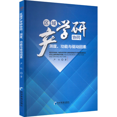 区域产学研协同 测度、功能与驱动因素 严红 著 各部门经济经管、励志 新华书店正版图书籍 经济管理出版社