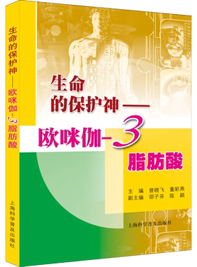 生命的保护神 欧咪伽3脂肪酸 ω-3脂肪酸的神奇功效  新华书店正版图书籍 上海科学普及出版社