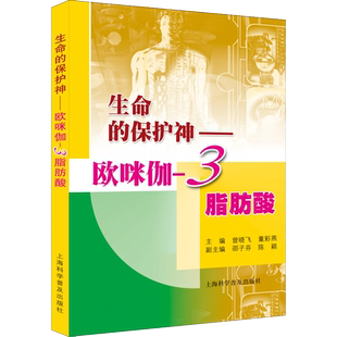 生命的保护神 欧咪伽3脂肪酸 ω-3脂肪酸的神奇功效 新华书店正版图书籍 上海科学普及出版社