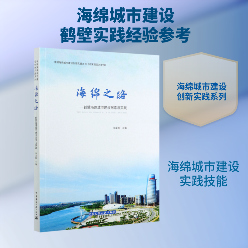 海绵之路:鹤壁海绵城市建设探索与实践/中国海绵城市建设创新实践系列 THE RO 马富国 主编 著 建筑/水利(新)专业科技