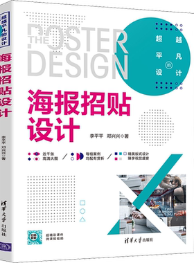 海报招贴设计 李平平,邓兴兴 著 设计艺术 新华书店正版图书籍 清华大学出版社