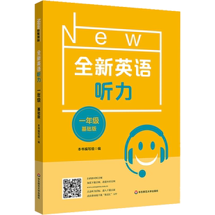 全新英语听力 1年级 基础版 英语阅读理解完型词汇小学生听力训练阅读理解专项训练习题册 华东师范大学出版社