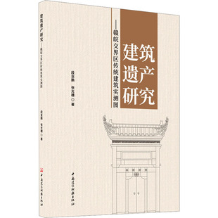 建筑遗产研究——赣皖交界区传统建筑实测图 段亚鹏,张光穗 著 建筑/水利(新)专业科技 新华书店正版图书籍 中国建材工业出版社
