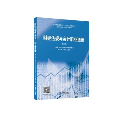 (教)财经法规与会计职业道德（第二版）（原6225） 立体化校企合作财经教材编委会 吴霙斐 杨艳 著 大学教材大中专