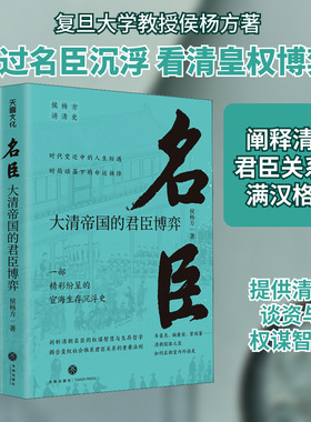名臣 大清帝国的君臣博弈 侯杨方 著 地方史志/民族史志社科 新华书店正版图书籍 天地出版社