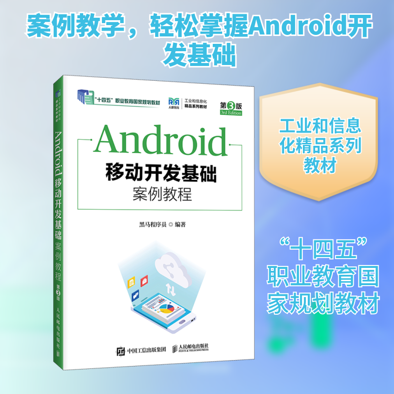 ANDROID移动开发基础案例教程（第3版） 黑马程序员 编著 编 大学教材大中专 新华书店正版图书籍 人民邮电出版社