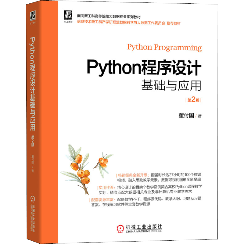 全新正版 Python程序设计基础与应用 第2版  董付国 计算机专业本专科程序设计基础课程教材 Python爱好者自学用书 机械工业出版社