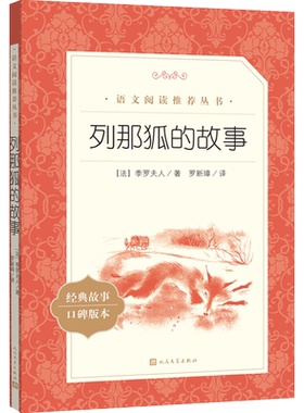 列那狐的故事 三四五年级上册课外书老师推荐正版完整版小学生课外阅读书籍狐狸的故事儿童寒暑假读物 人民文学出版社