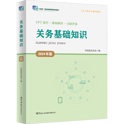 关务基础知识 2024年版 中国报关协会 编 十四五职业教育国家规划教材 中国报关协会关务水平测试指定教材 中国海关出版社
