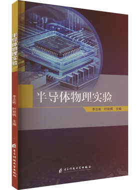 半导体物理实验 李志彬,叶秋枫 编 大学教材大中专 新华书店正版图书籍 电子科技大学出版社