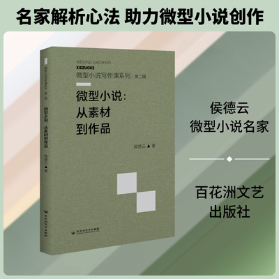 微型小说：从素材到作品 侯德云 著 著 文学其它文学 新华书店正版图书籍 百花洲文艺出版社