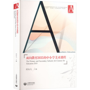 主编 编 上海教育出版 中小学美术课程 社 图书籍 胡知凡 新华书店正版 面向教育2035 其他文教
