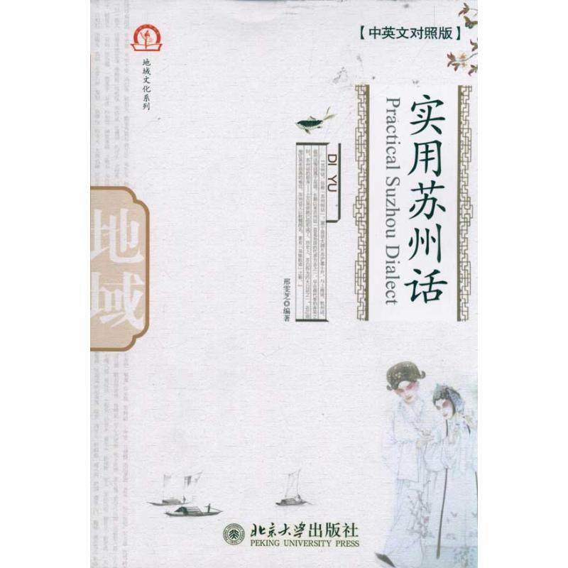 实用苏州话（中英文对照版） 邢雯芝 著作 娱乐/休闲英语大中专 新华书店正版图书籍 北京大学出版社
