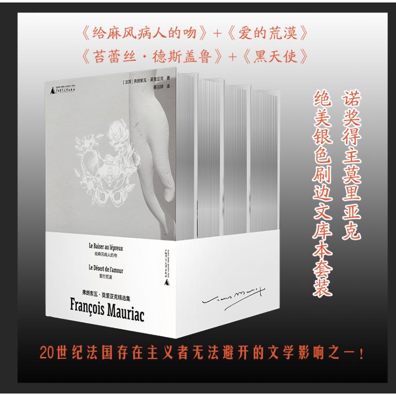 弗朗索瓦·莫里亚克精选集(全四册) (法)弗朗索瓦·莫里亚克 著 赵苓岑 等 译 外国小说文学 新华书店正版图书籍