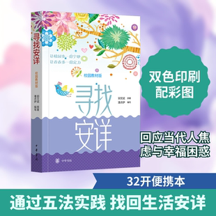 寻找安详 郭文斌 原著 著 潘贞伊 编写 编 现代/当代文学经管、励志 新华书店正版图书籍 中华书局