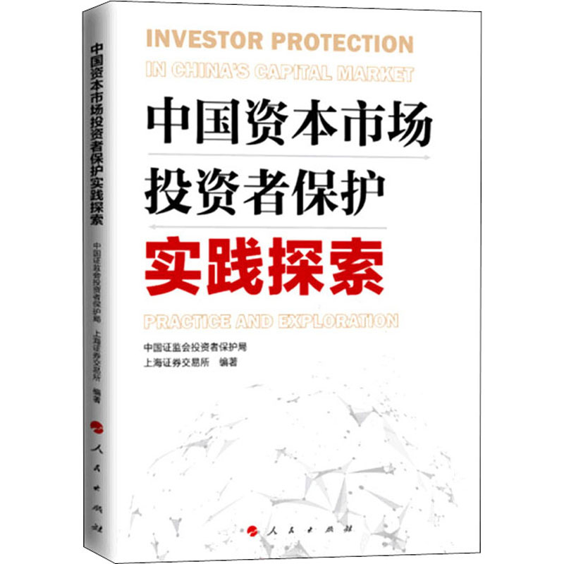 中国资本市场投资者保护实践探索 中国证监会投资者保护局,上海证券交易所 编 金融经管、励志 新华书店正版图书籍 人民出版社